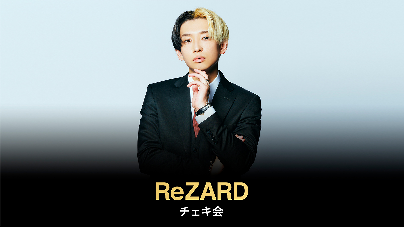ReZARD beauty チェキ会 in2023【東京 9/24】