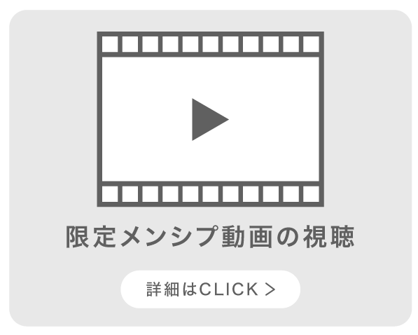 限定メンバーシップ動画