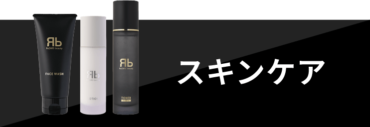スキンケア