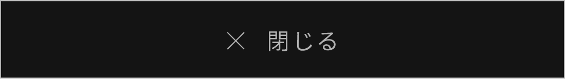 閉じる