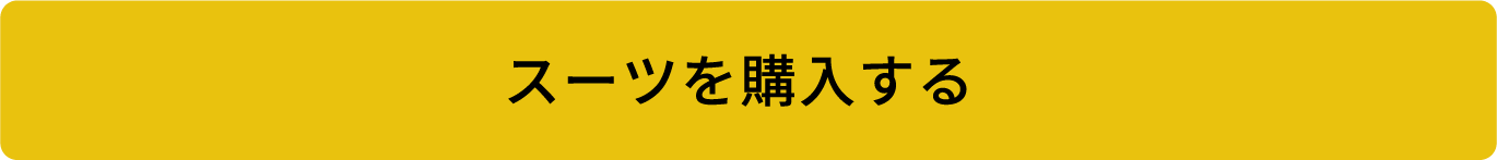 スーツを購入する