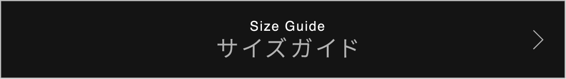 サイズガイド