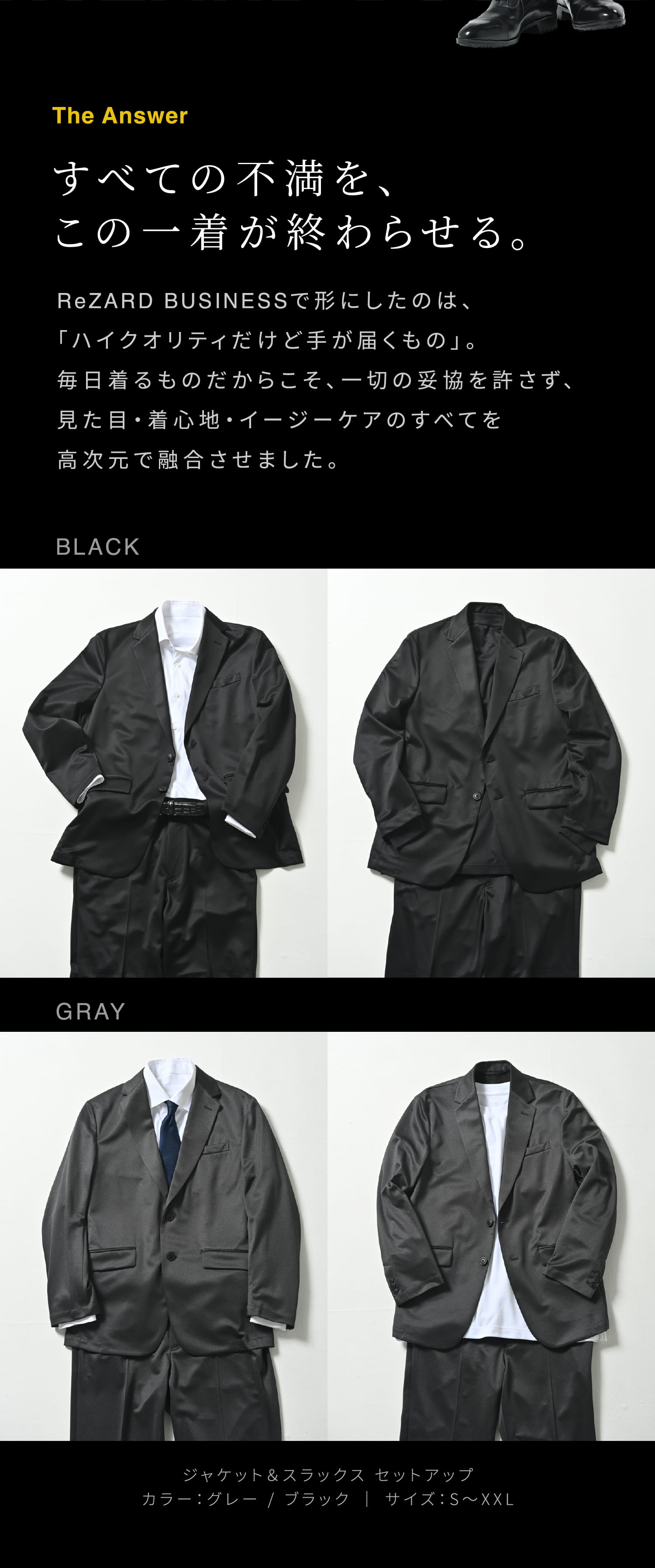 すべての不満を、この一着が終わらせる。