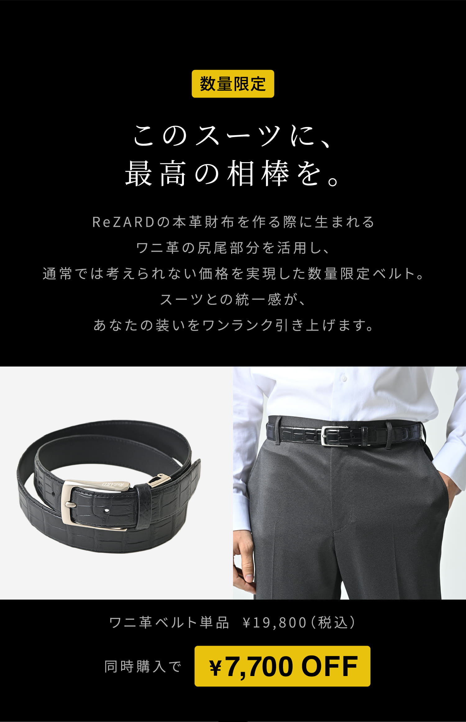 このスーツに、最高の相棒を。