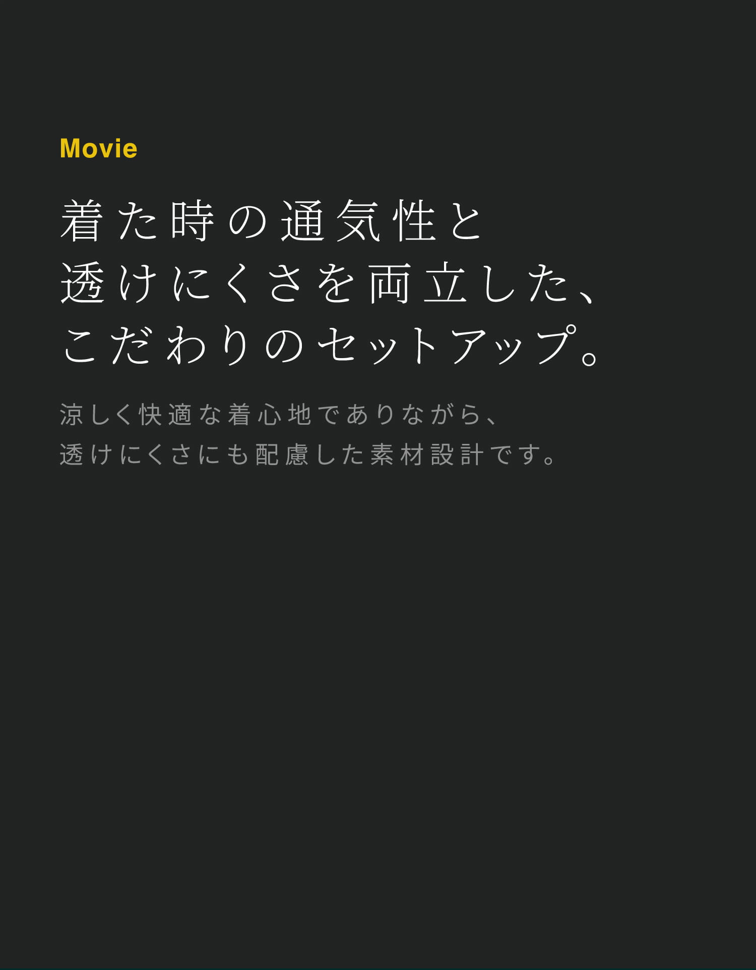 着た時の通気性と透けにくさを両立した、こだわりのセットアップ。