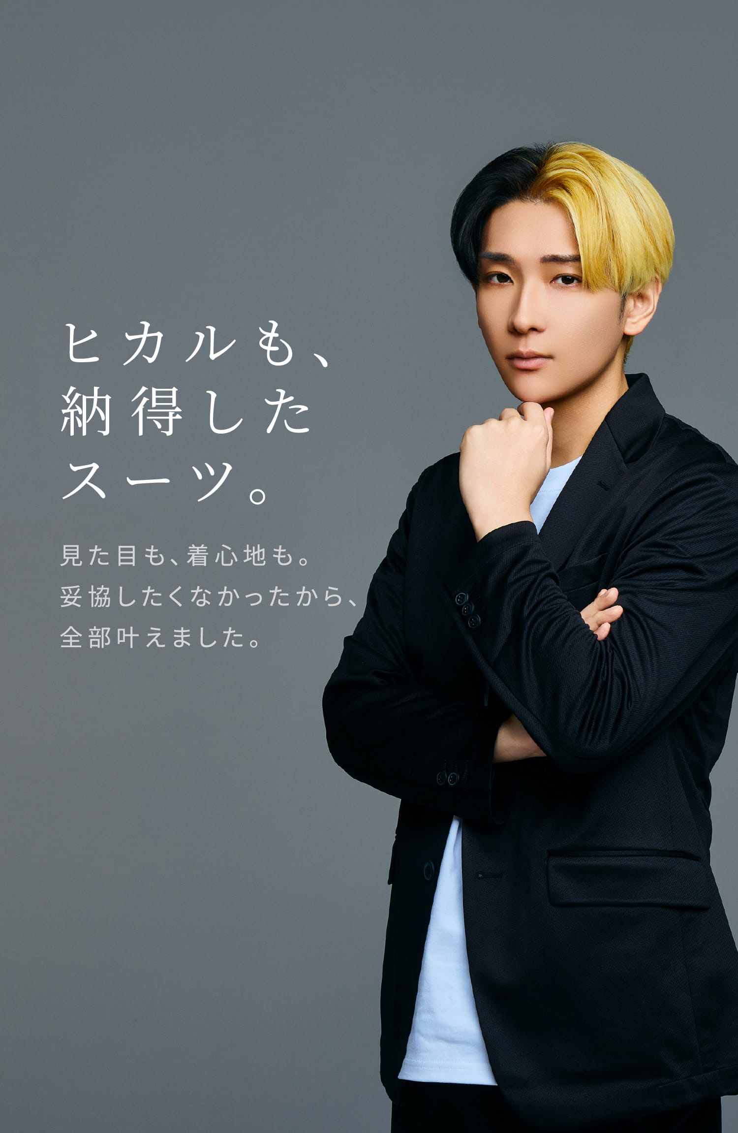 ヒカルも、納得したスーツ。見た目も、着心地も。妥協したくなかったから、全部叶えました。