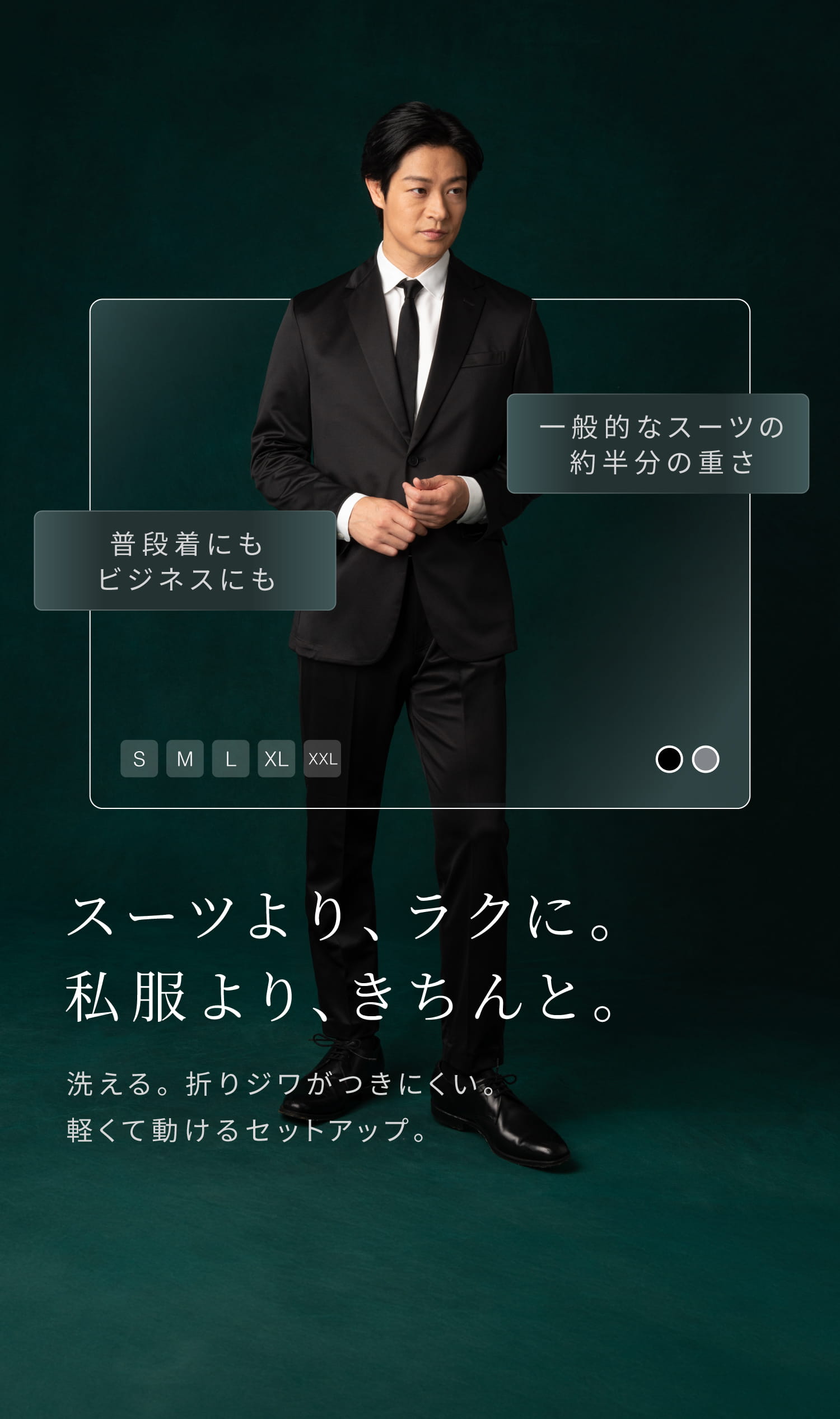 スーツより、ラクに。私服より、きちんと。