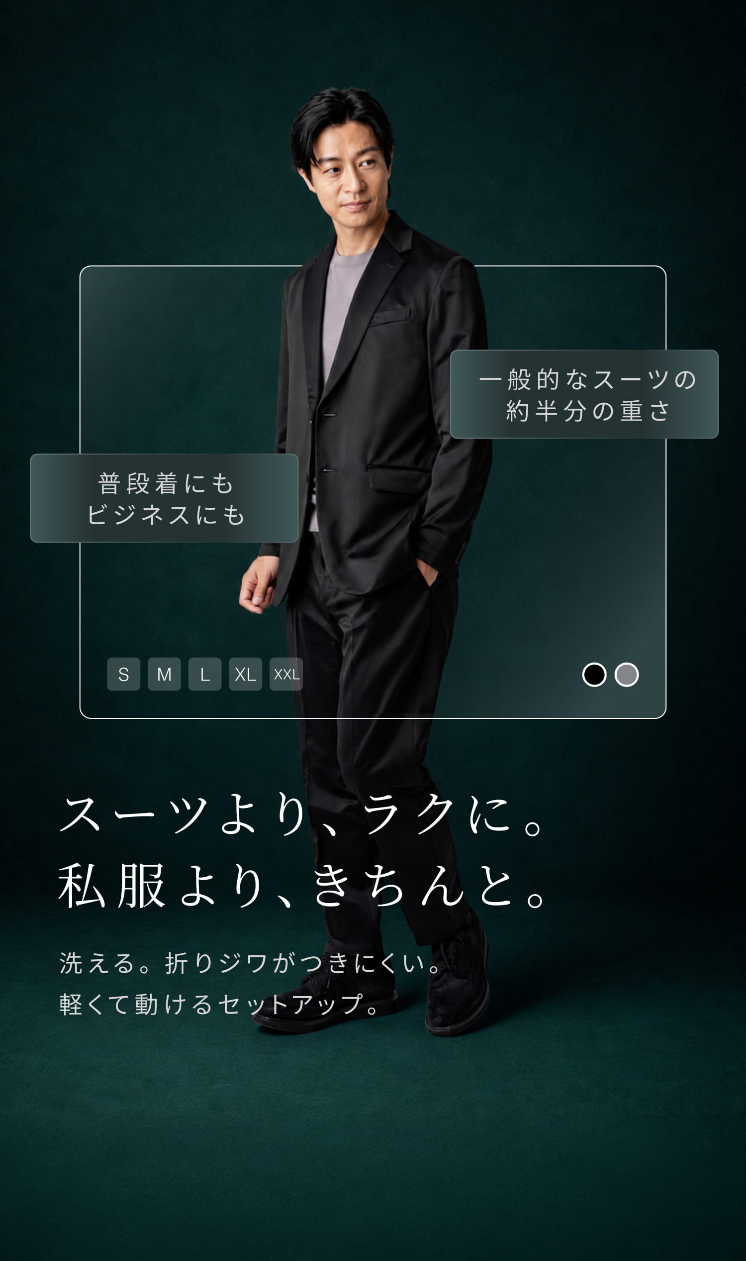 スーツより、ラクに。私服より、きちんと。
