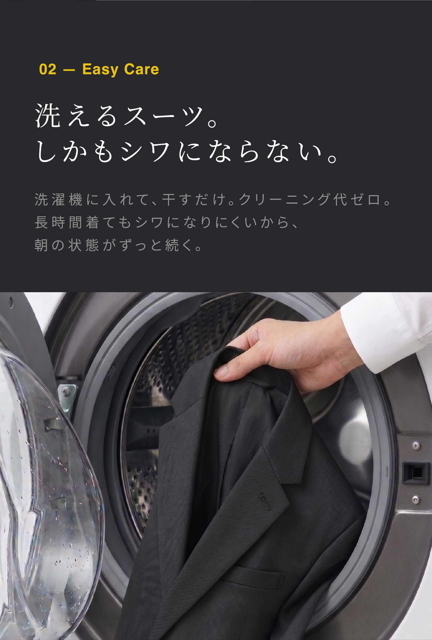 洗えるスーツ。しかもシワにならない。