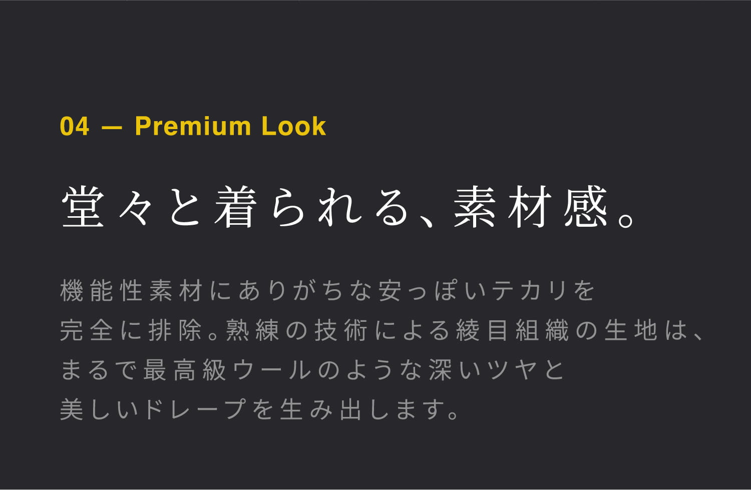 堂々と着られる、素材感。
