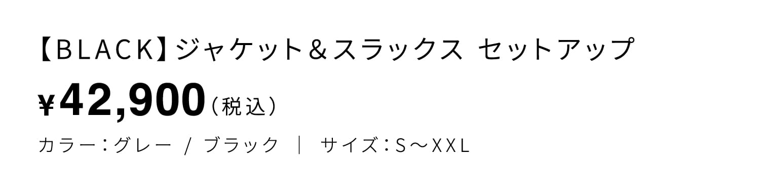 【BLACK】ジャケット＆スラックス セットアップ