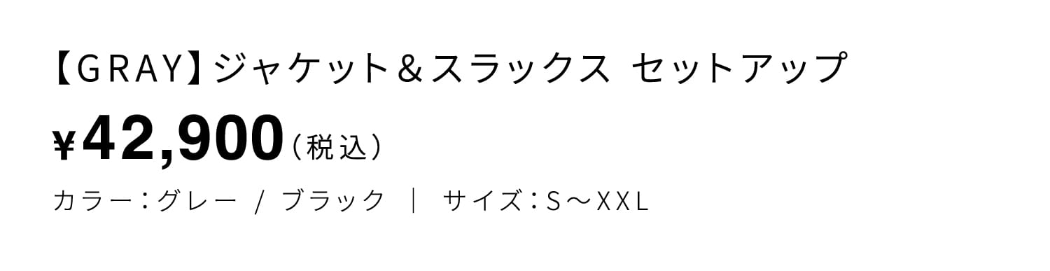 【GRAY】ジャケット＆スラックス セットアップ