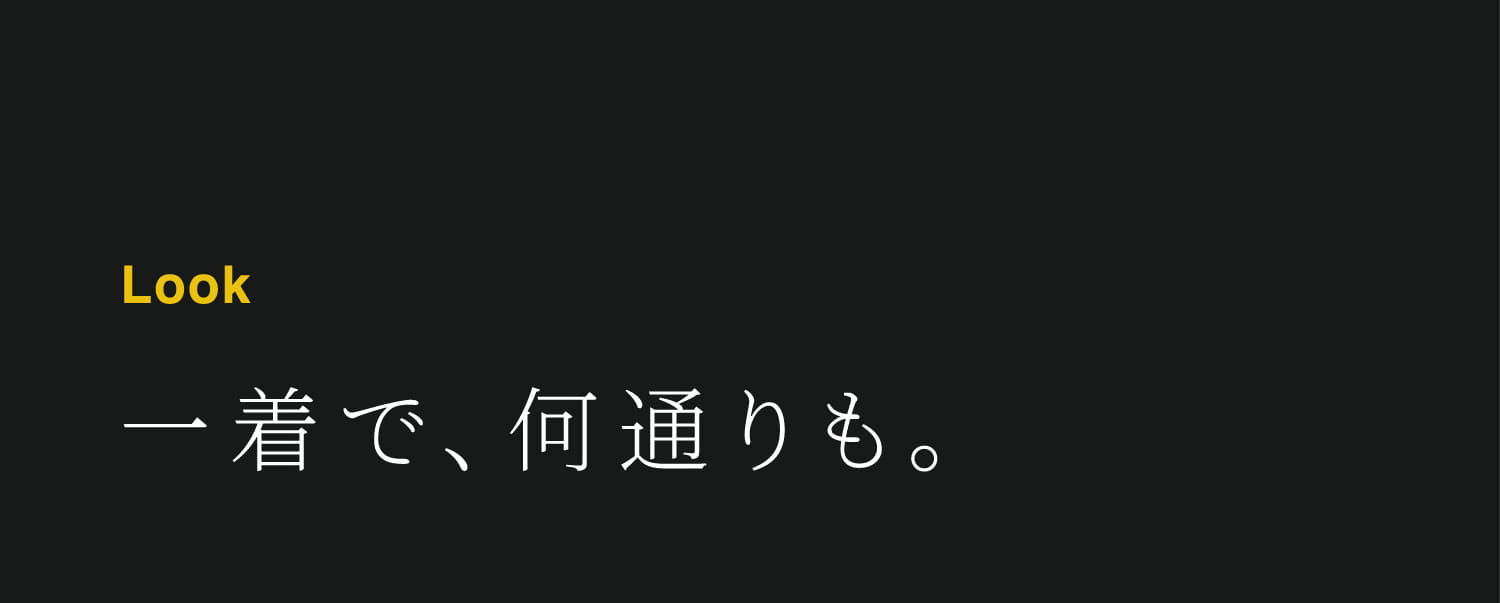 一着で、何通りも