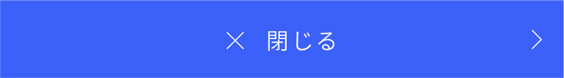 閉じる
