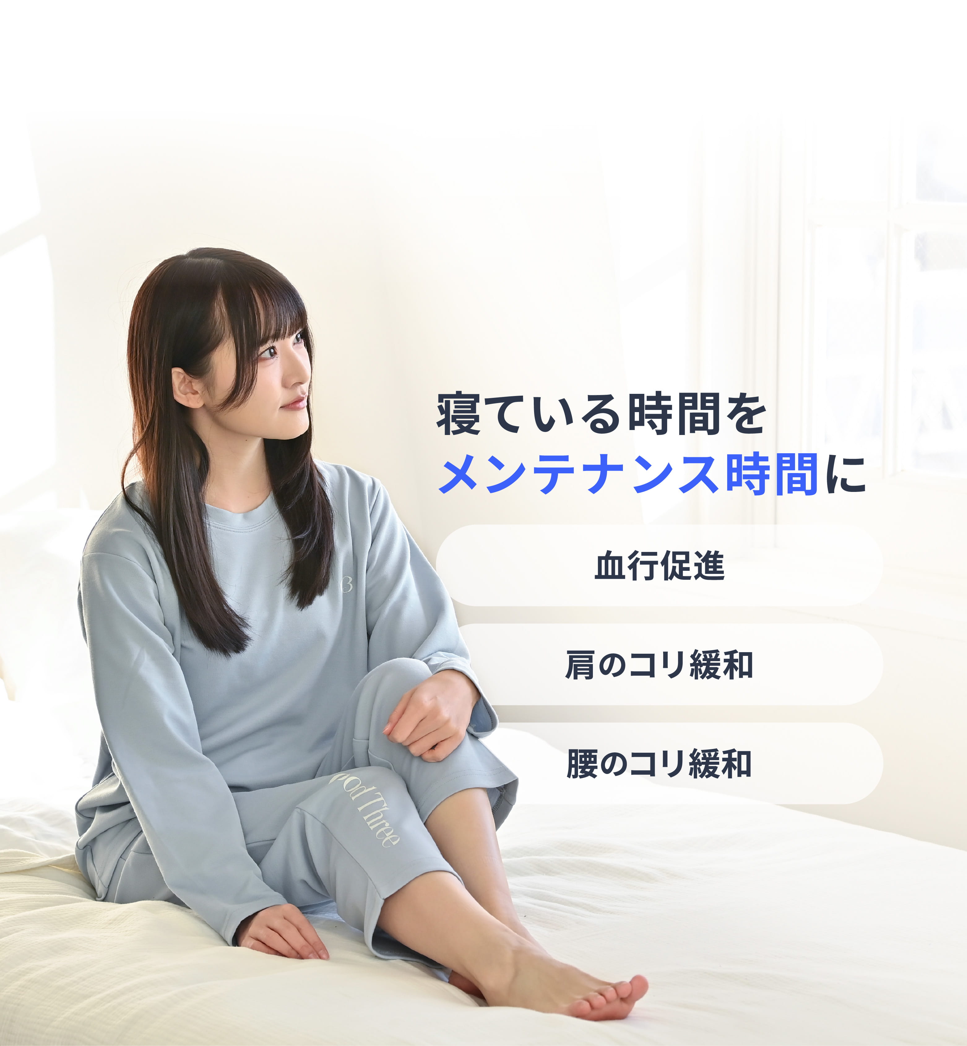 寝ている時間をメンテナンス時間に。 血行促進 肩のコリ緩和 腰のコリ緩和