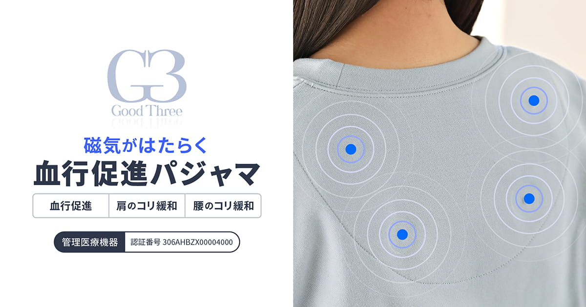 磁気がはたらく血行促進パジャマ｜肩こり・腰こりをケアする管理医療