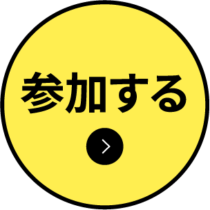 参加する